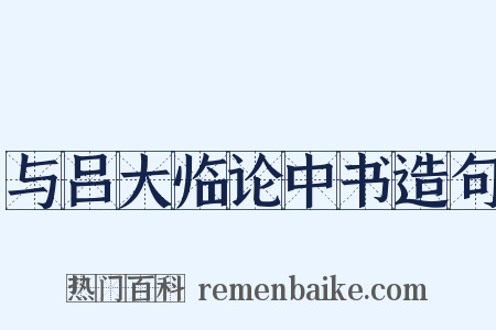 与吕大临论中书造句是什么意思的图片